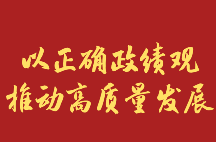 学习新语｜以正确政绩观推动高质量发展