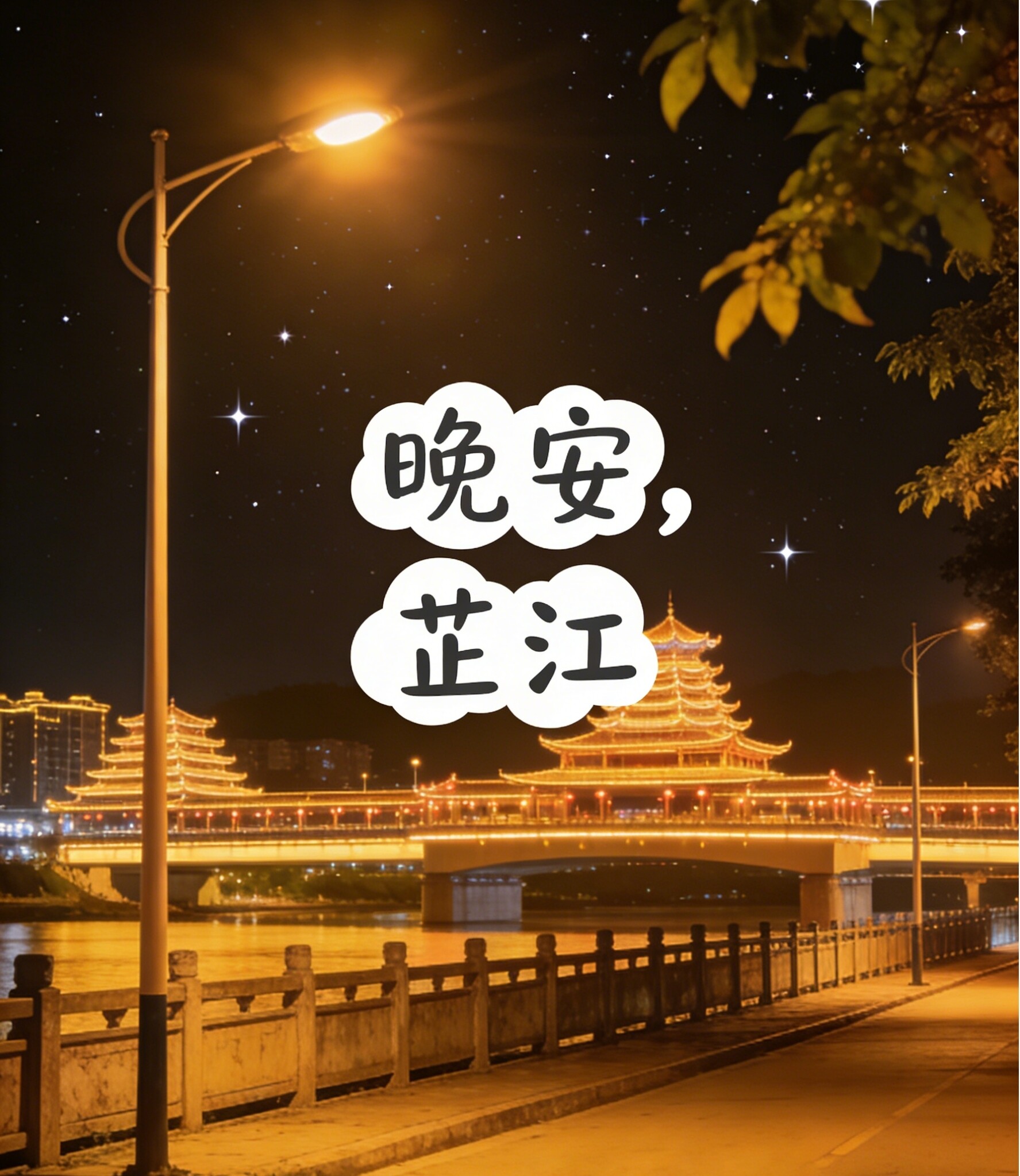 晚安，芷江丨雨润春深，灯火长明暖寒宵