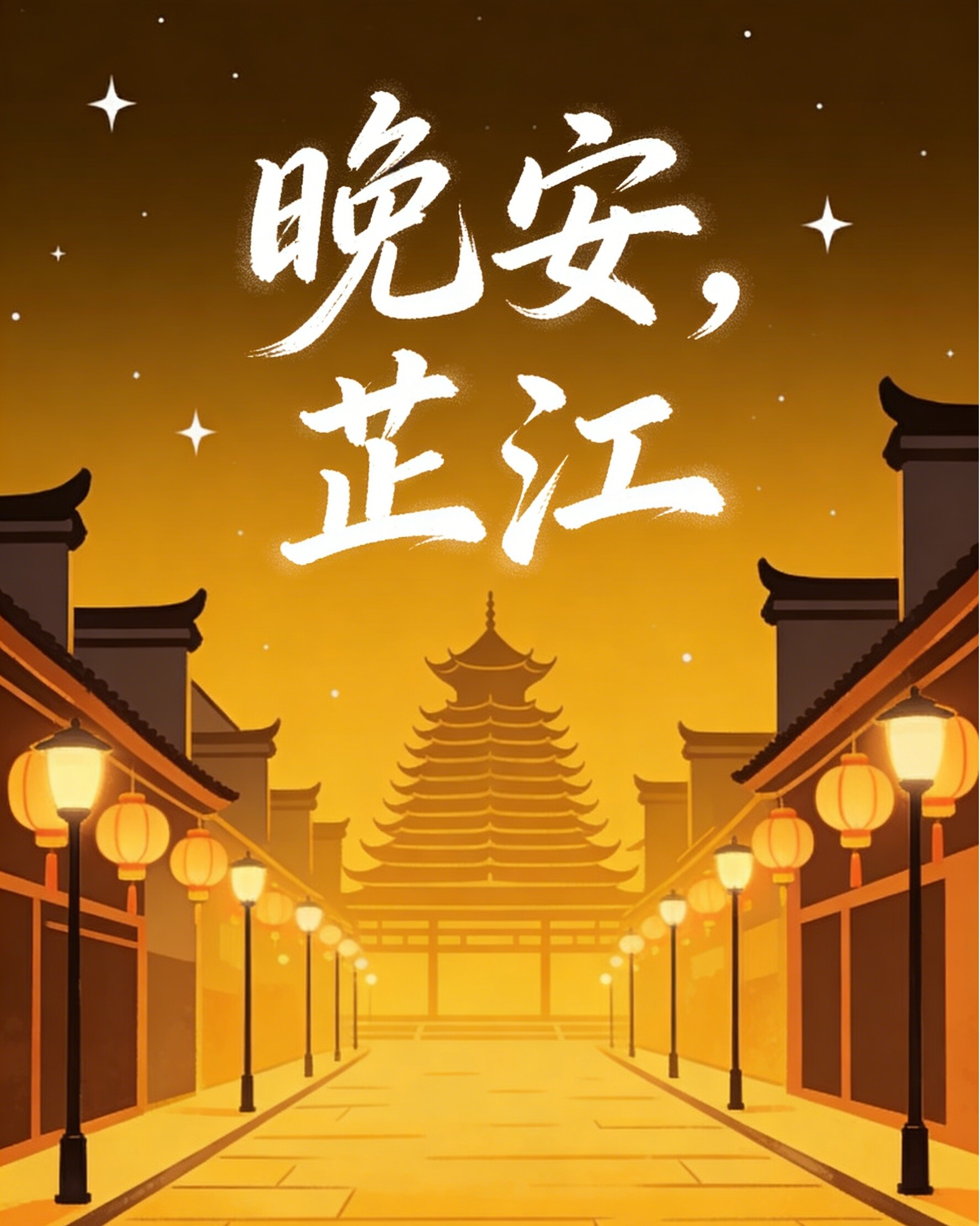 晚安，芷江｜愿心如沃土，生发万千