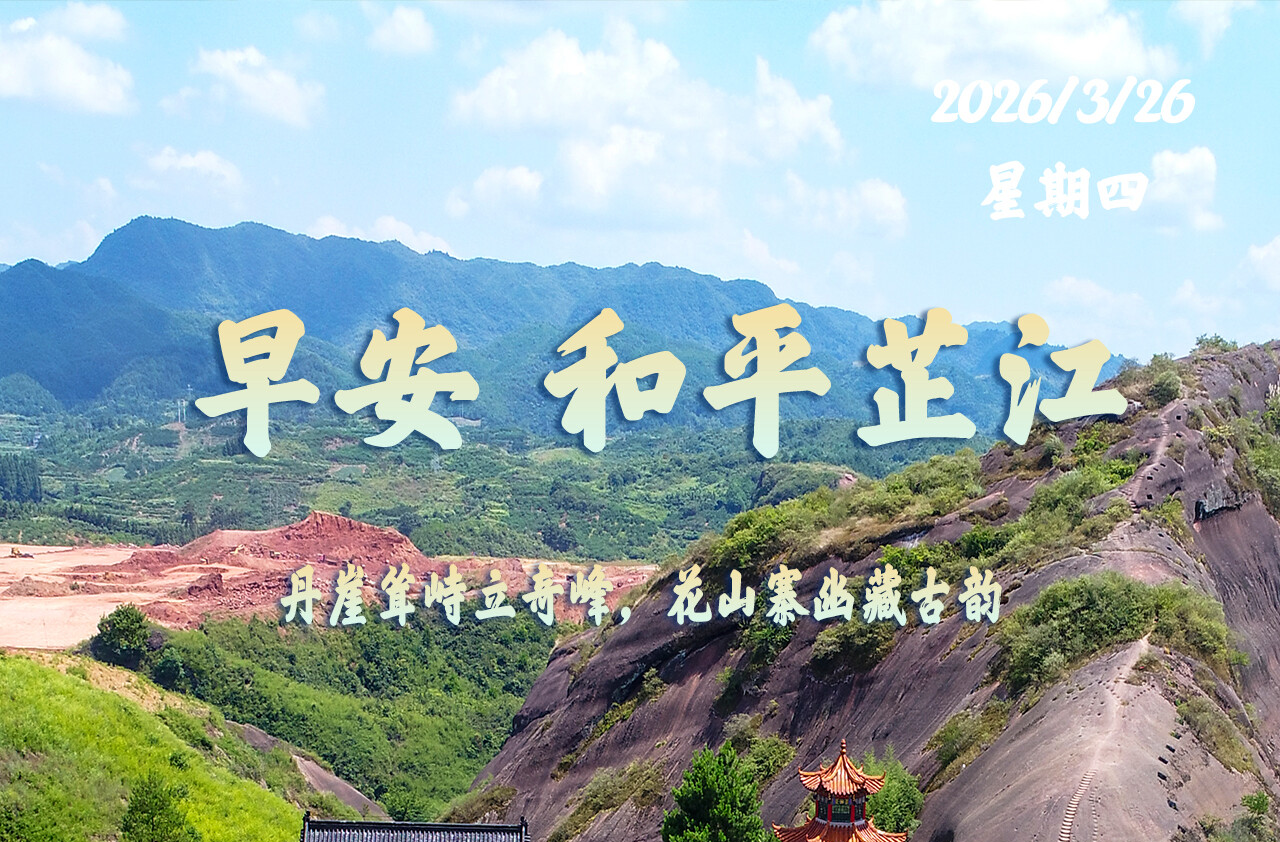 早安，芷江｜3月26日，星期四