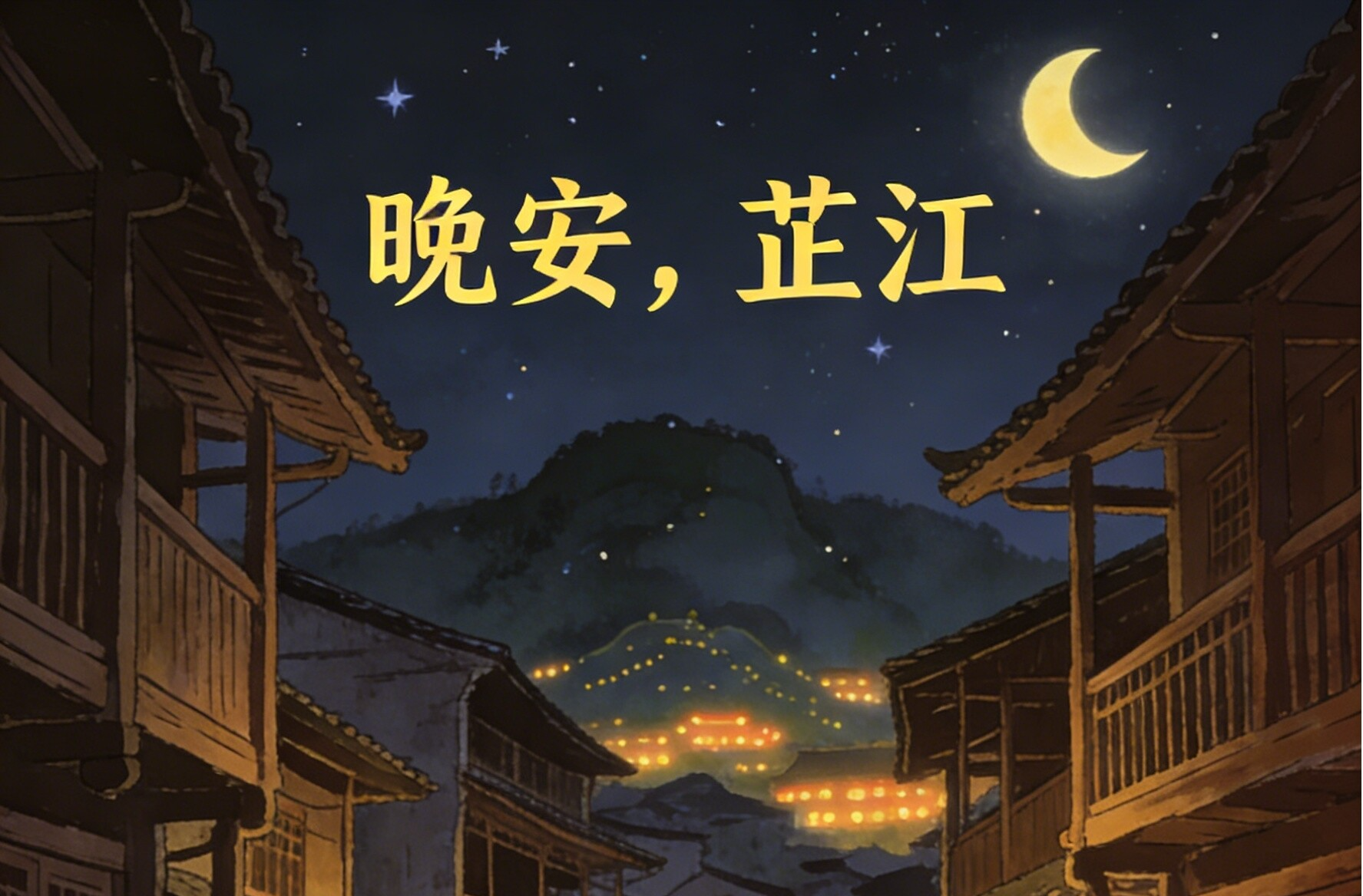 晚安，芷江丨在奔流中学会暂停
