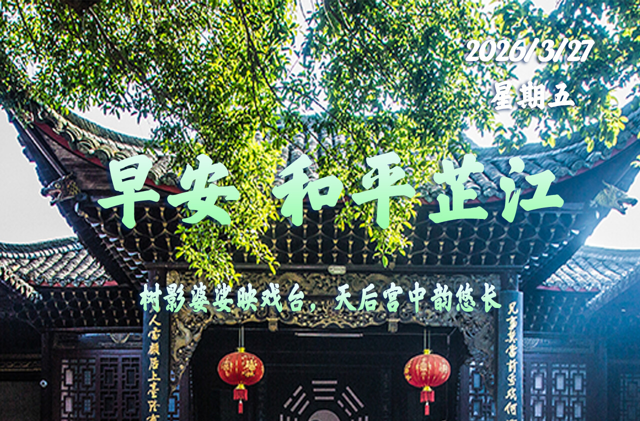 早安，芷江｜3月27日，星期五