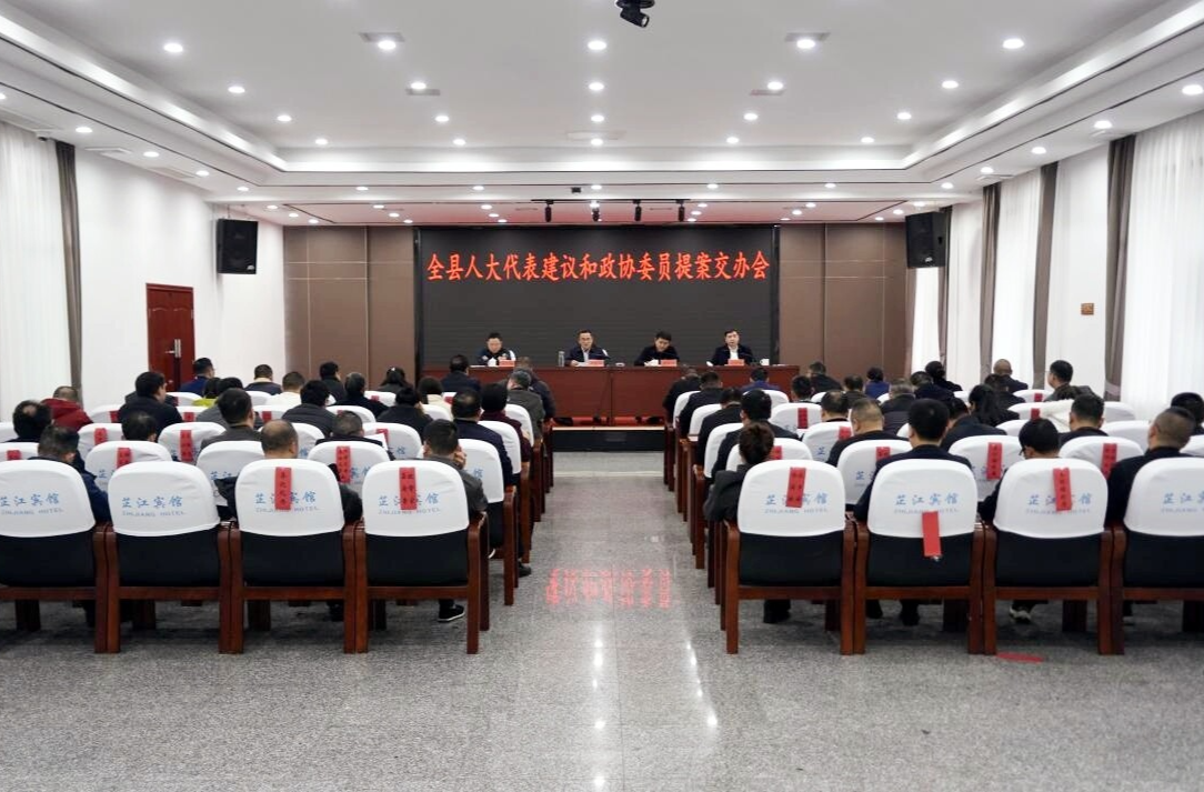 全县人大代表建议和政协委员提案交办会召开
