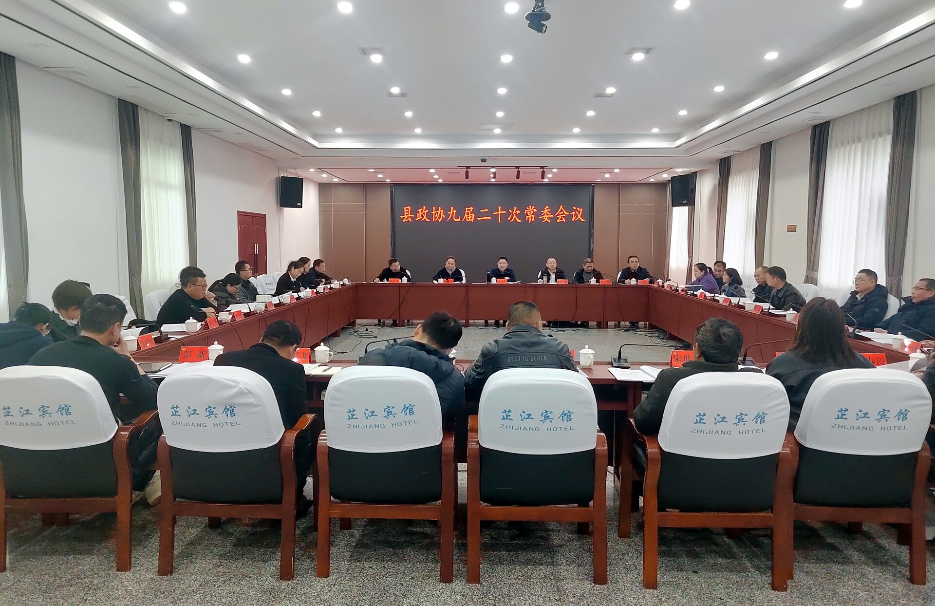 政协芷江侗族自治县委员会第九届常委会第二十次会议召开
