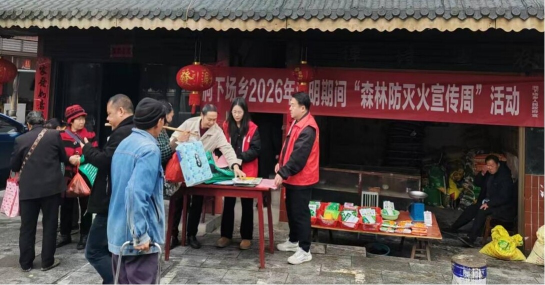 洞下场乡：清明防火“赶大集” 文明祭祀护青山