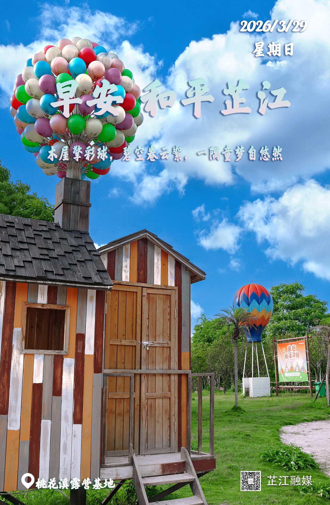 早安，芷江｜3月29日，星期日