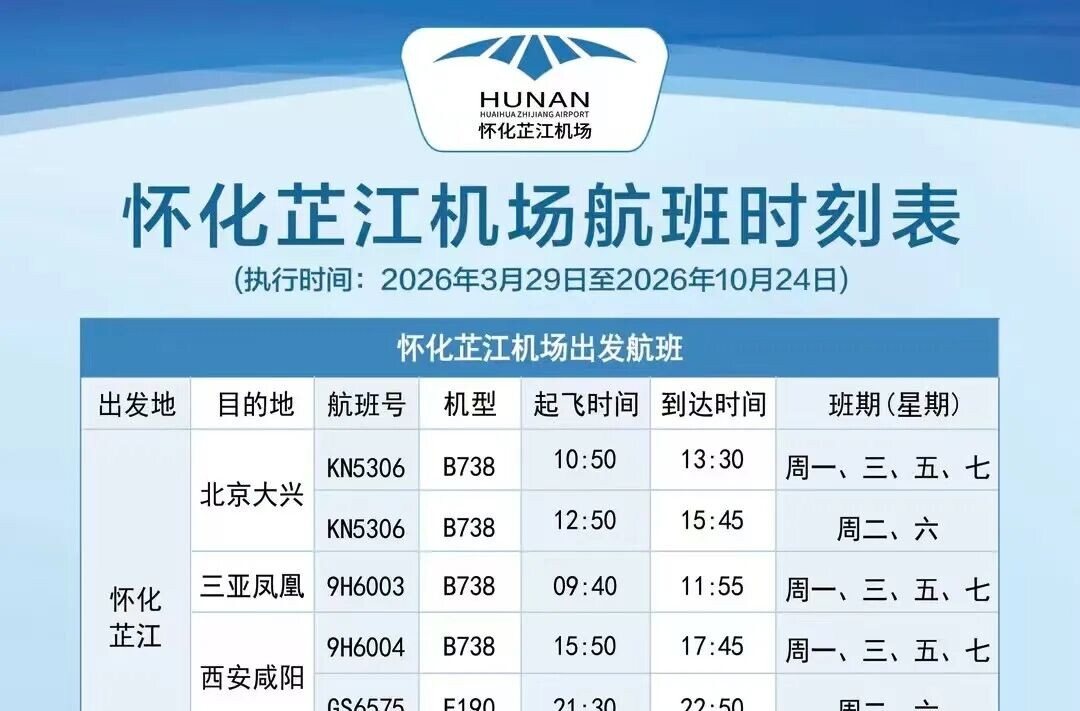 怀化芷江机场2026年夏秋航季航班时刻表发布