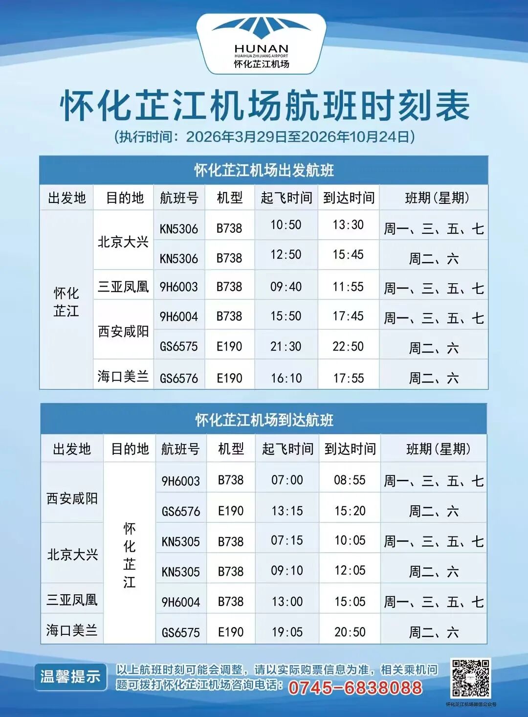 今天起，芷江机场执行夏秋航班时刻表，直飞这些城市