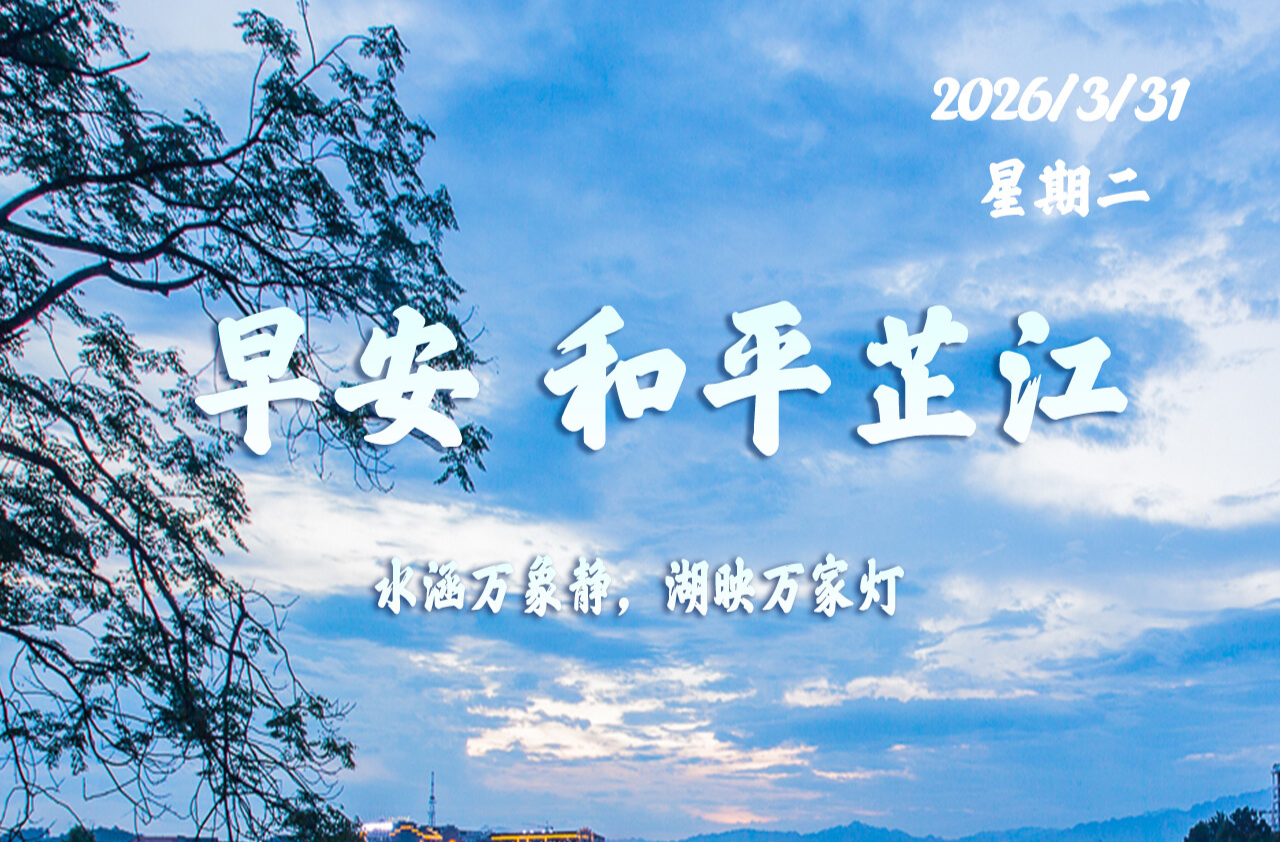 早安，芷江｜3月31日，星期二