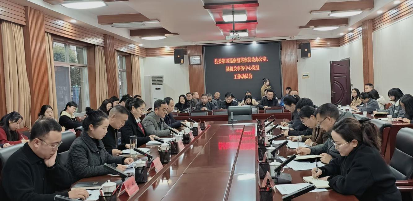 县委第四巡察组巡察县委办公室、县机关 事务中心党组工作动员会召开