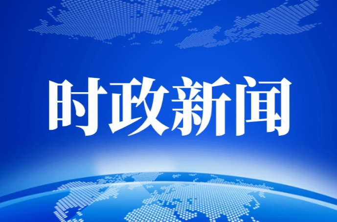 毛伟明主持省政府第85次常务会议 部署完善高标准农田建设、推进北斗规模应用、推动城市高质量发展等工作