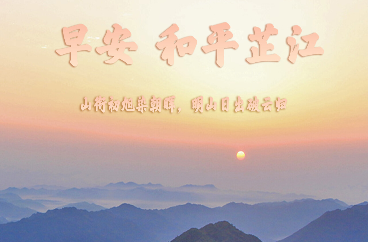 早安，芷江｜4月1日，星期三