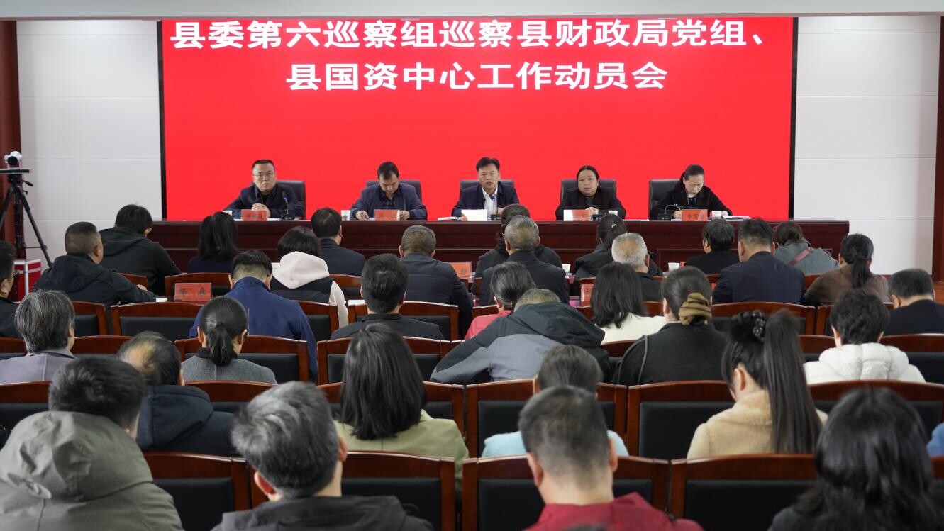 县委第六巡察组巡察县财政局党组、县国资中心工作动员会召开