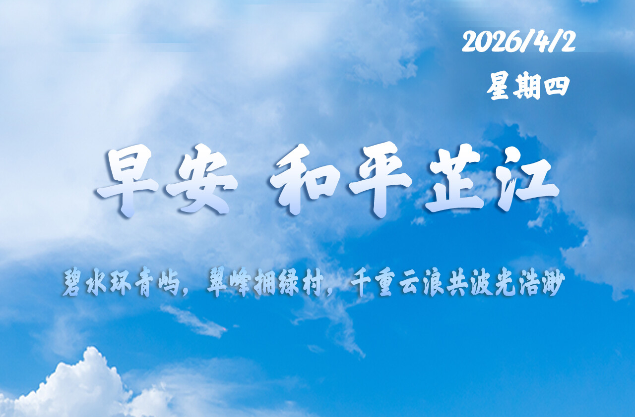 早安，芷江｜4月2日，星期四