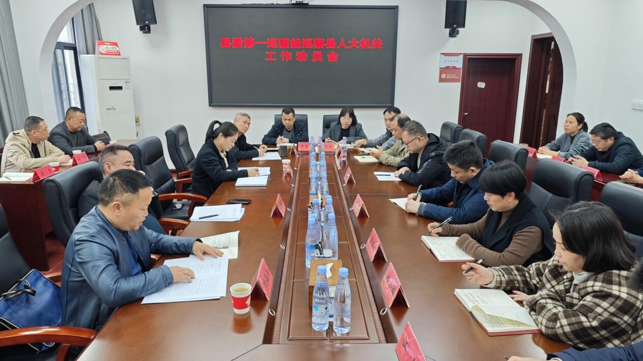 县委第一巡察组巡察县人大机关工作动员会召开