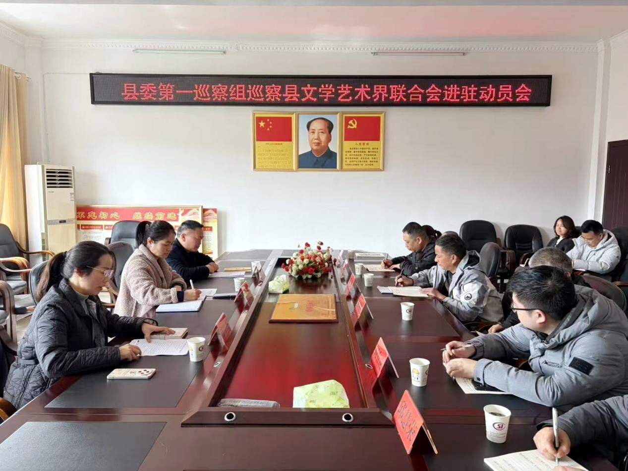 县委第一巡察组巡察县文学艺术界联合会进驻动员会召开