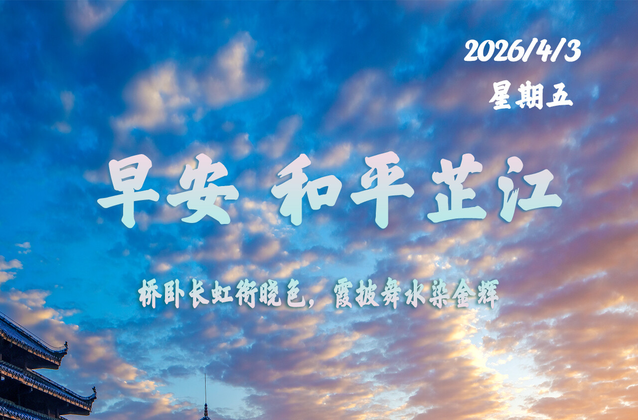 早安，芷江｜4月3日，星期五