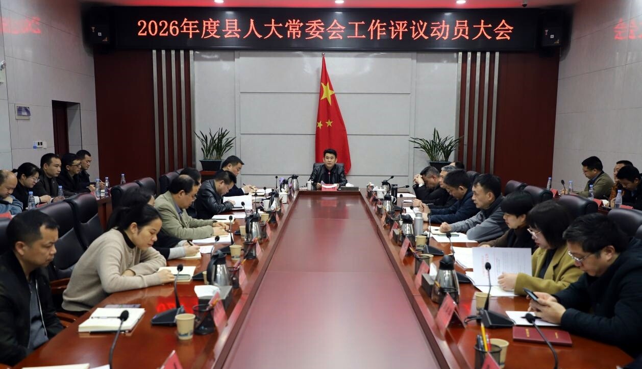 2026年度县人大常委会工作评议动员大会召开