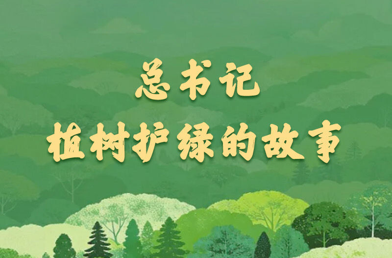 学习新语｜总书记植树护绿的故事
