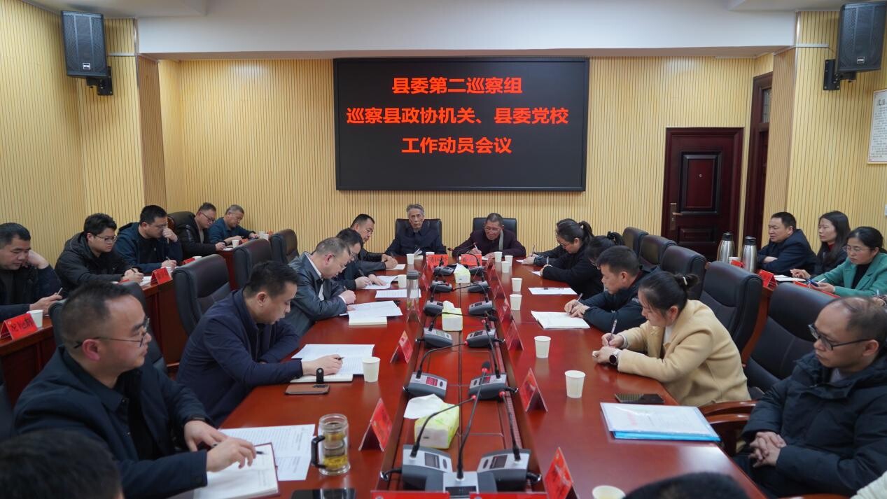 县委第二巡察组巡察县政协机关、县委党校 工作动员会召开