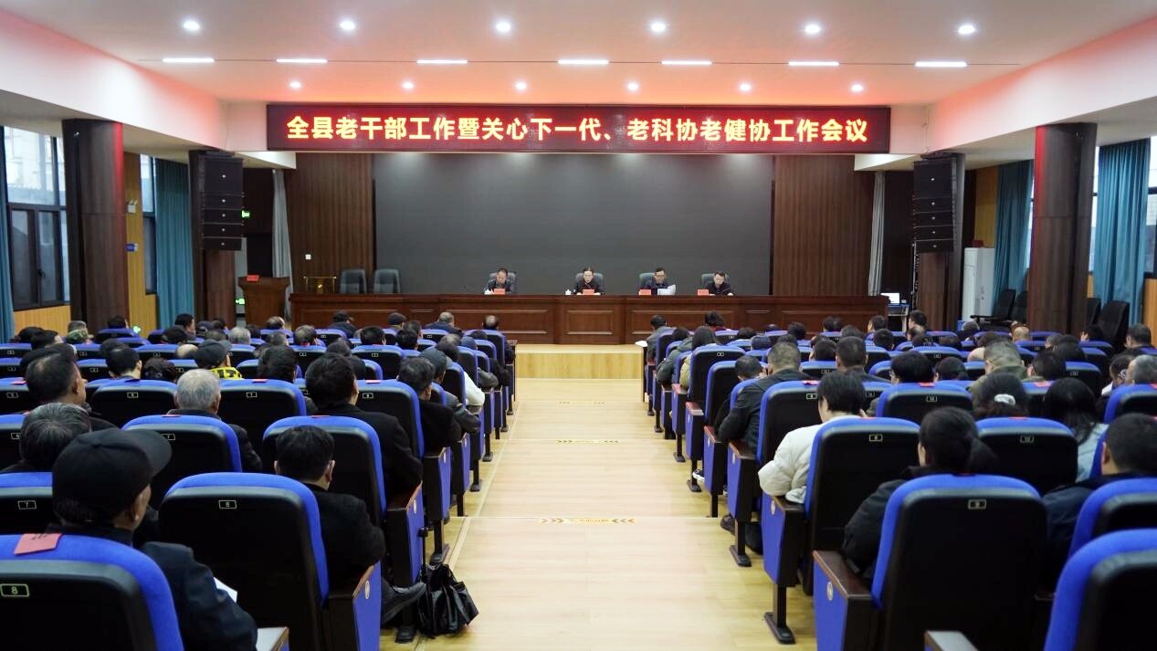 全县老干部工作暨关心下一代、老科协老健协工作会议召开