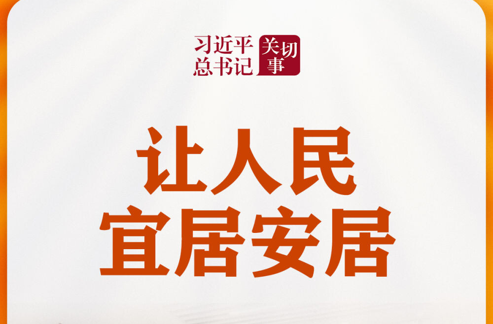 习近平总书记关切事｜让人民宜居安居