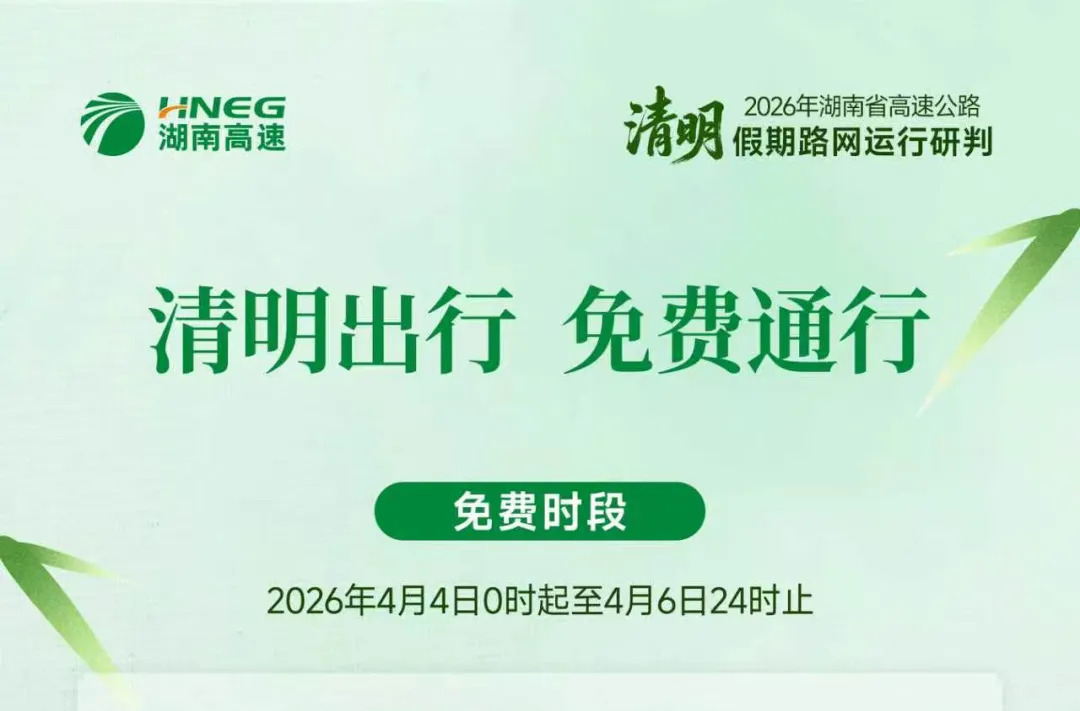 湖南高速清明“出行宝典”来了！充电、避堵、踏青都搞定！