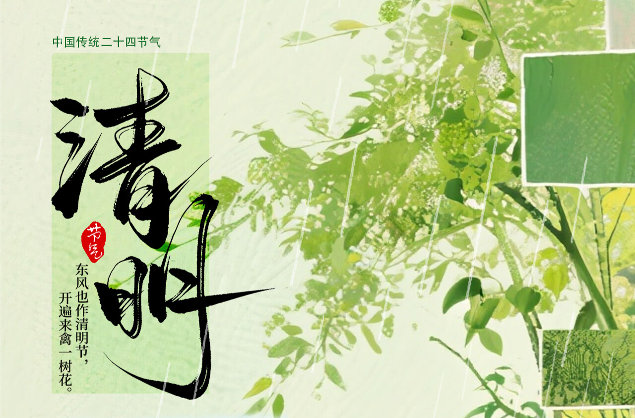 海报丨今日，清明节