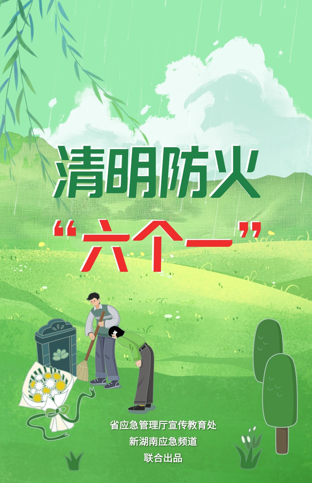 海报｜清明防火“六个一”