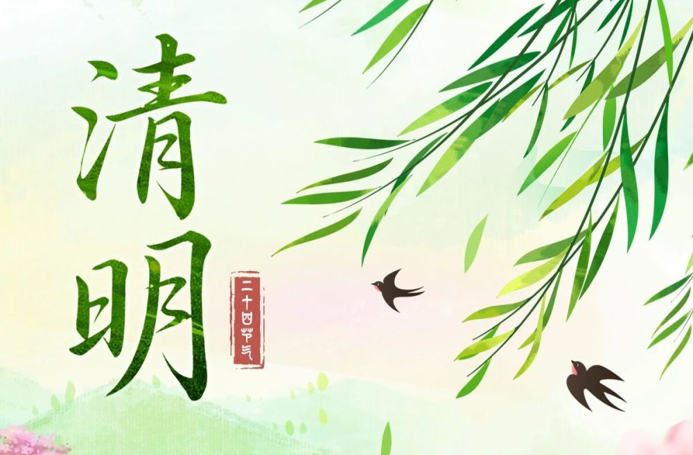 岁岁清明，唯爱永存