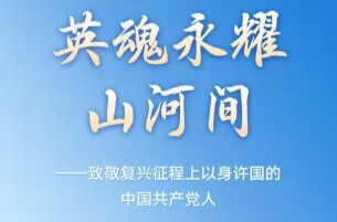 英魂永耀山河间——致敬复兴征程上以身许国的中国共产党人