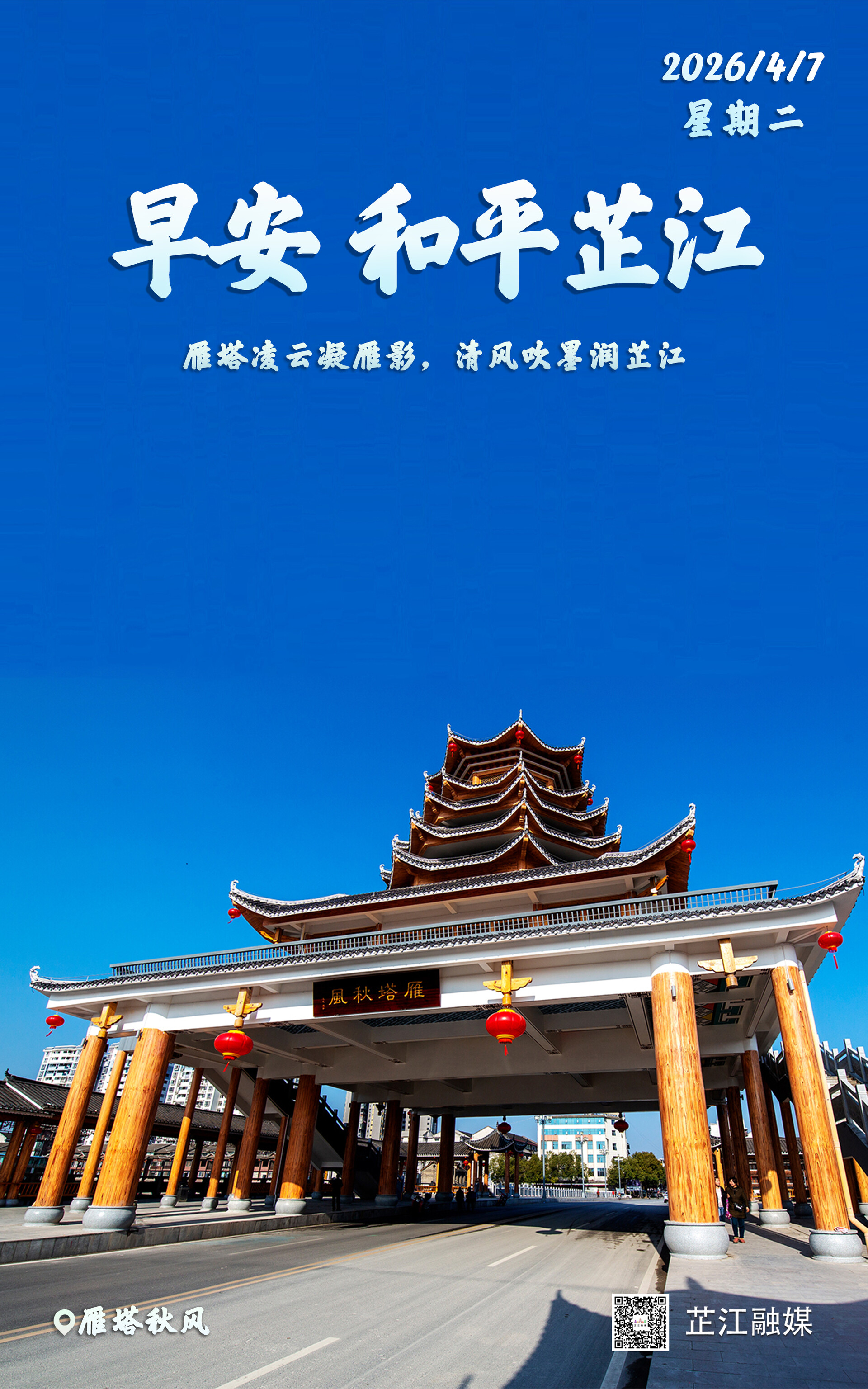 早安，芷江｜4月7日，星期二