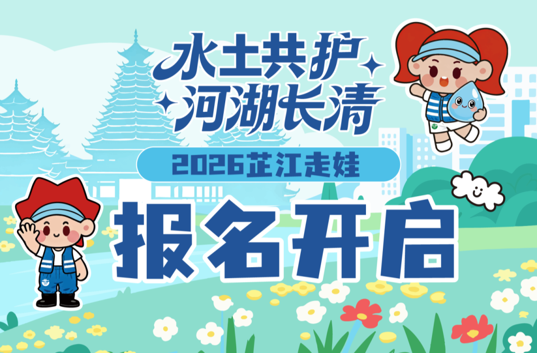 水土共护，河湖长清！2026芷江走娃报名了，邀你共赴水之旅