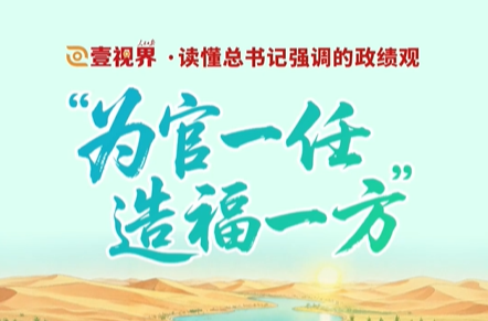 壹视界·读懂总书记强调的政绩观｜“为官一任，造福一方”