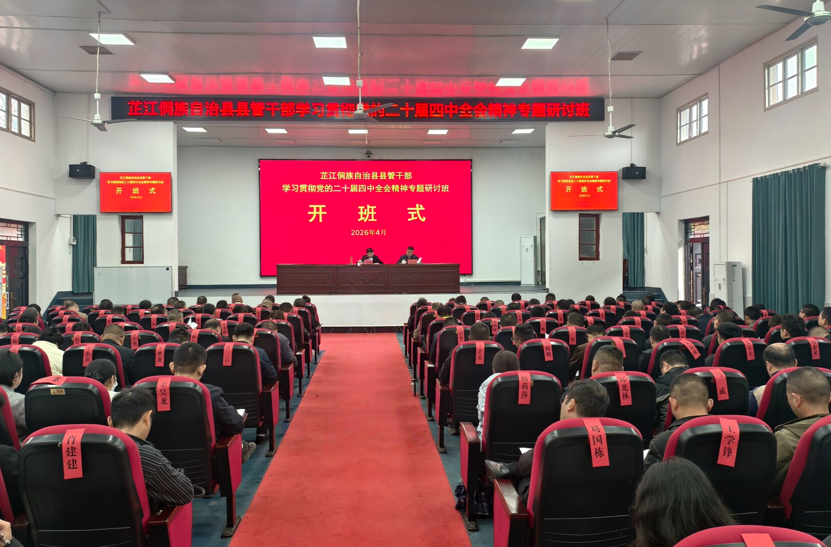芷江县管干部学习贯彻党的二十届四中全会精神专题研讨班开班 梁志平出席并讲话