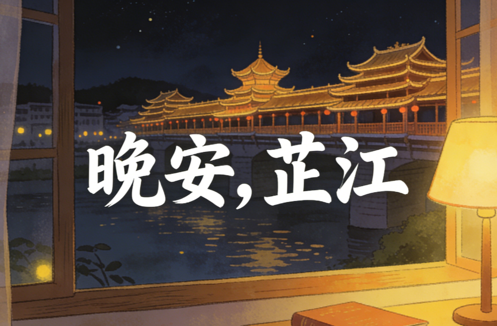 晚安，芷江丨把闷热留在身后，把周末抱进怀里