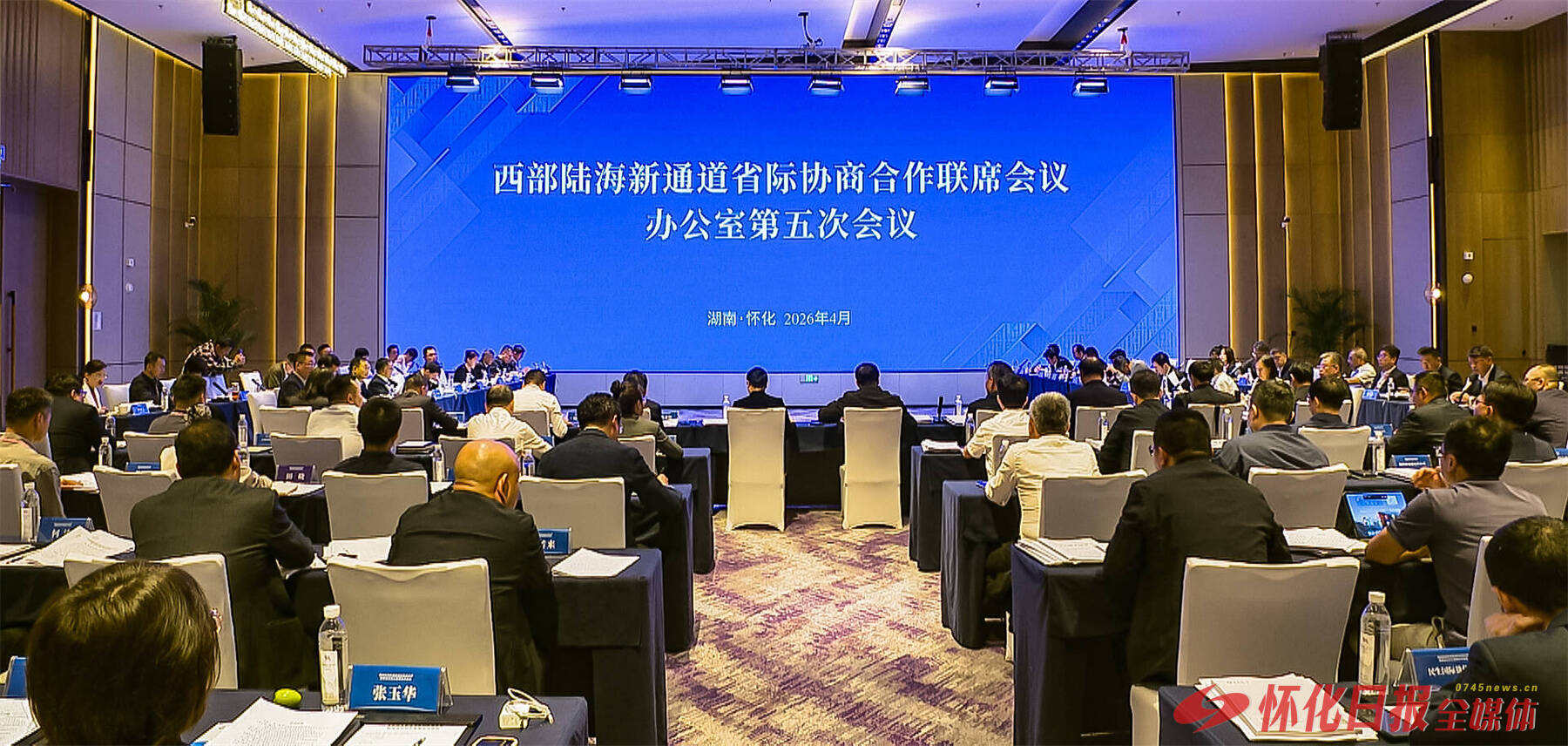 西部陆海新通道省际协商合作联席会议办公室第五次会议在怀化召开