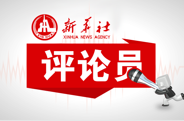 新华社评论员：为两岸谋和平 为同胞谋福祉 为民族谋复兴