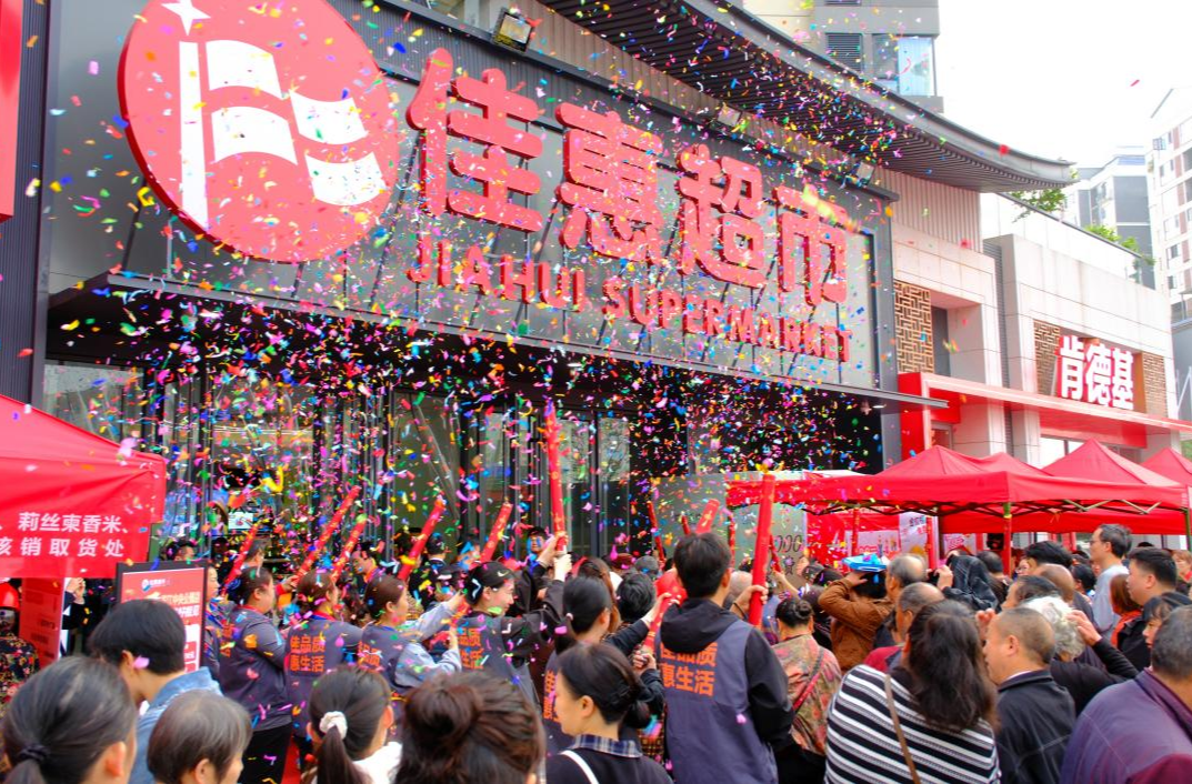 佳惠超市中央公园店开业 全链赋能民生 做实便民实事