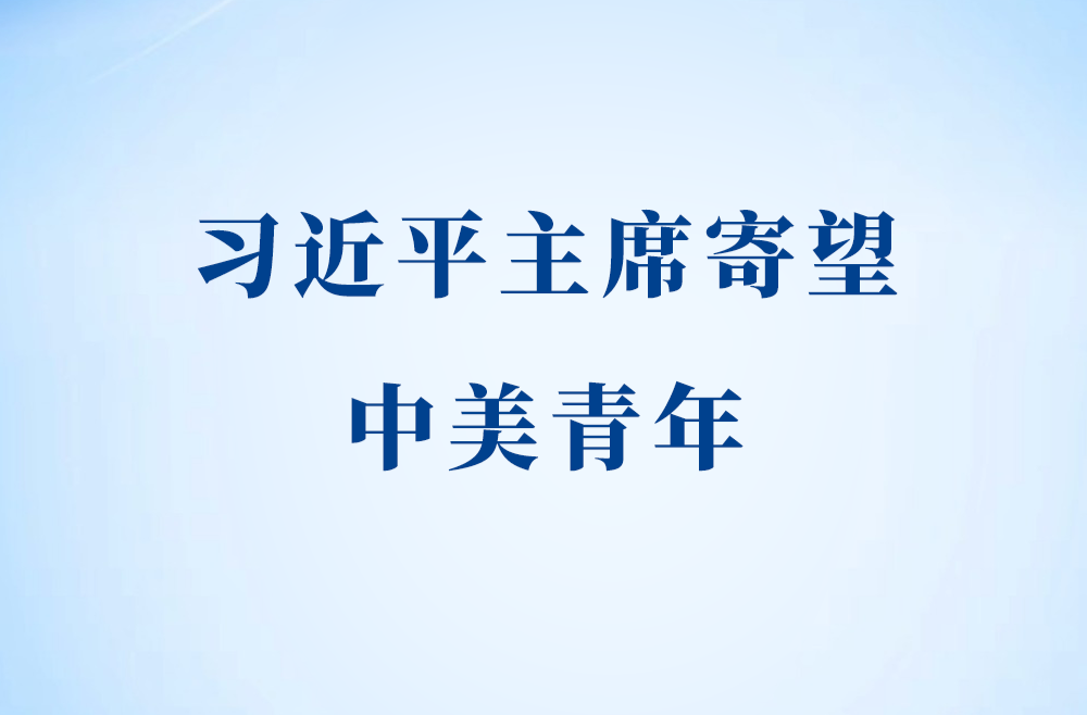 第一观察｜习近平主席寄望中美青年