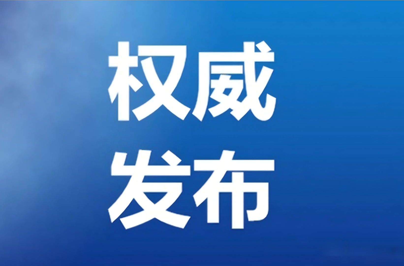 中央台办受权发布十项促进两岸交流合作的政策措施