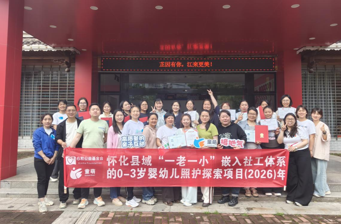 儿童早期发展县域支持计划走进芷江 赋能基层早教服务