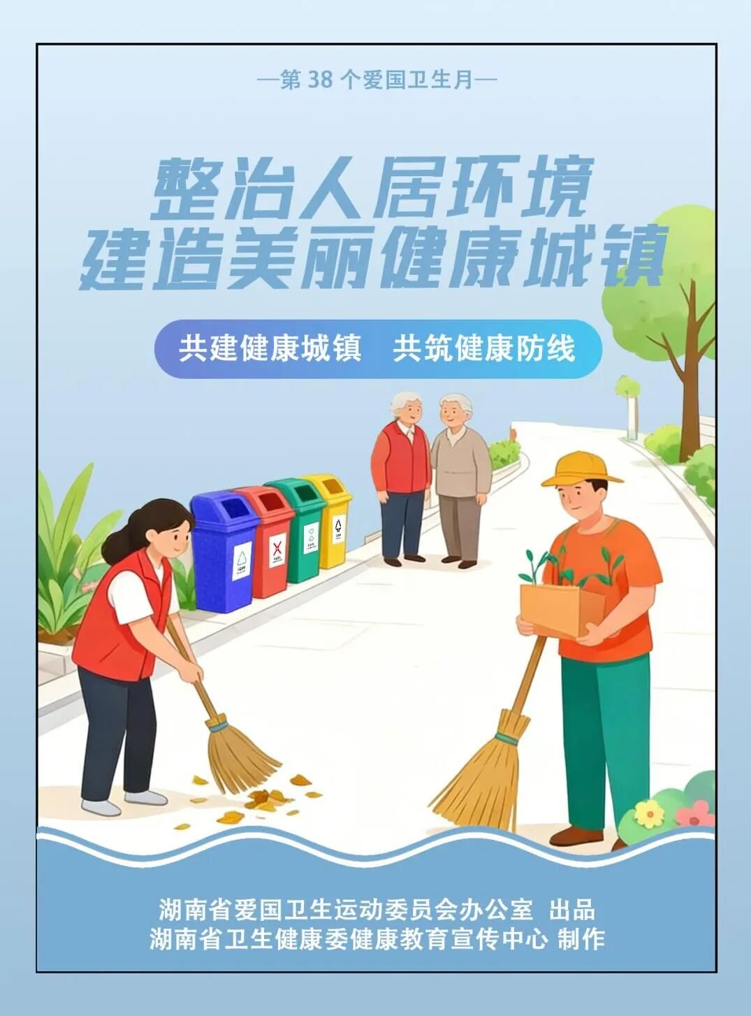 湖南省爱国卫生运动委员会办公室发布第38个爱国卫生月宣传海报
