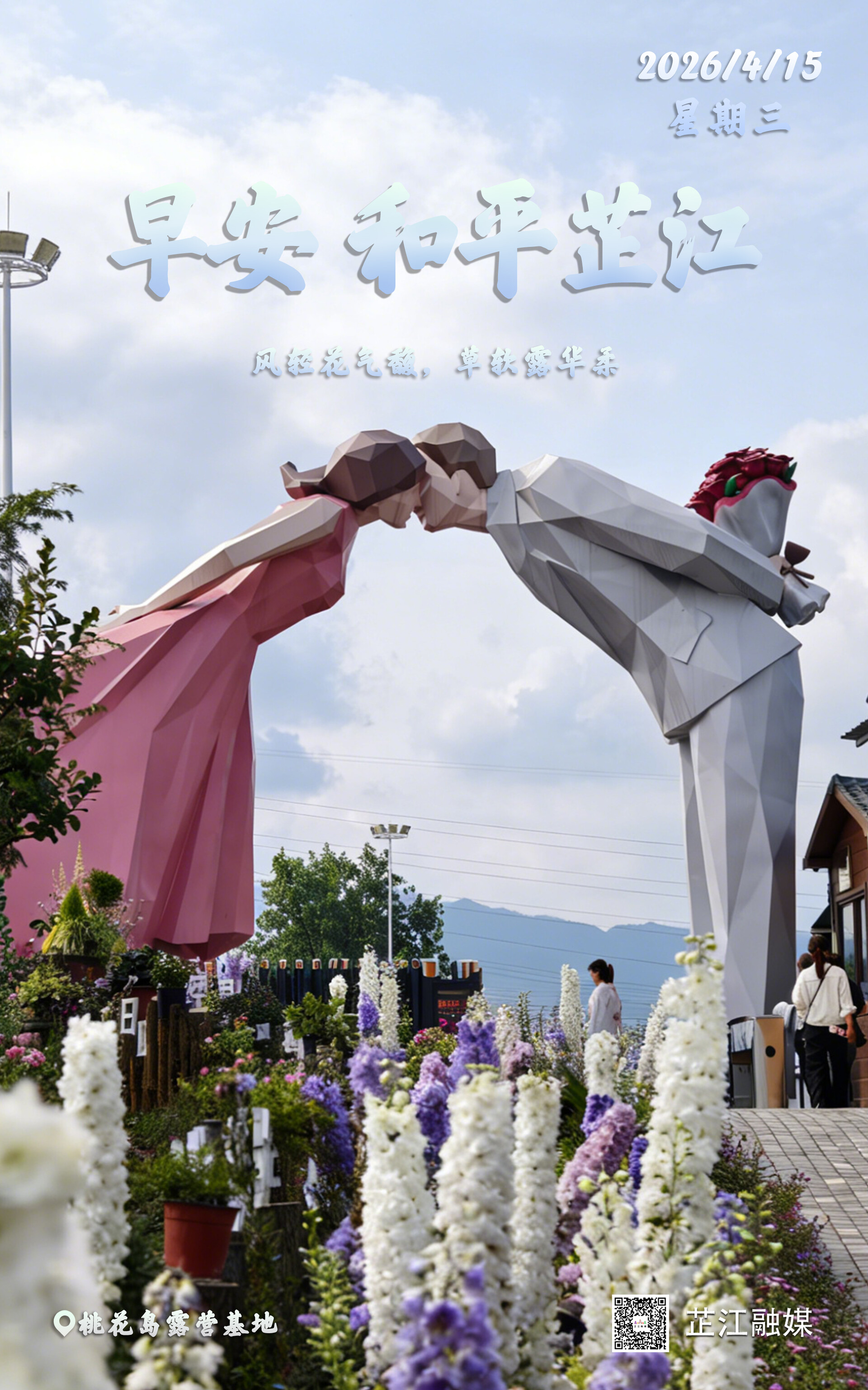 早安，芷江丨4月15日，星期三