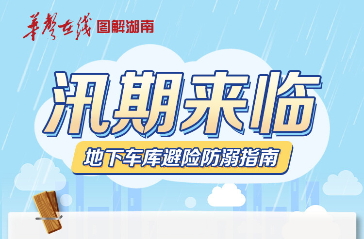 【图解】汛期来临，地下车库避险防溺指南