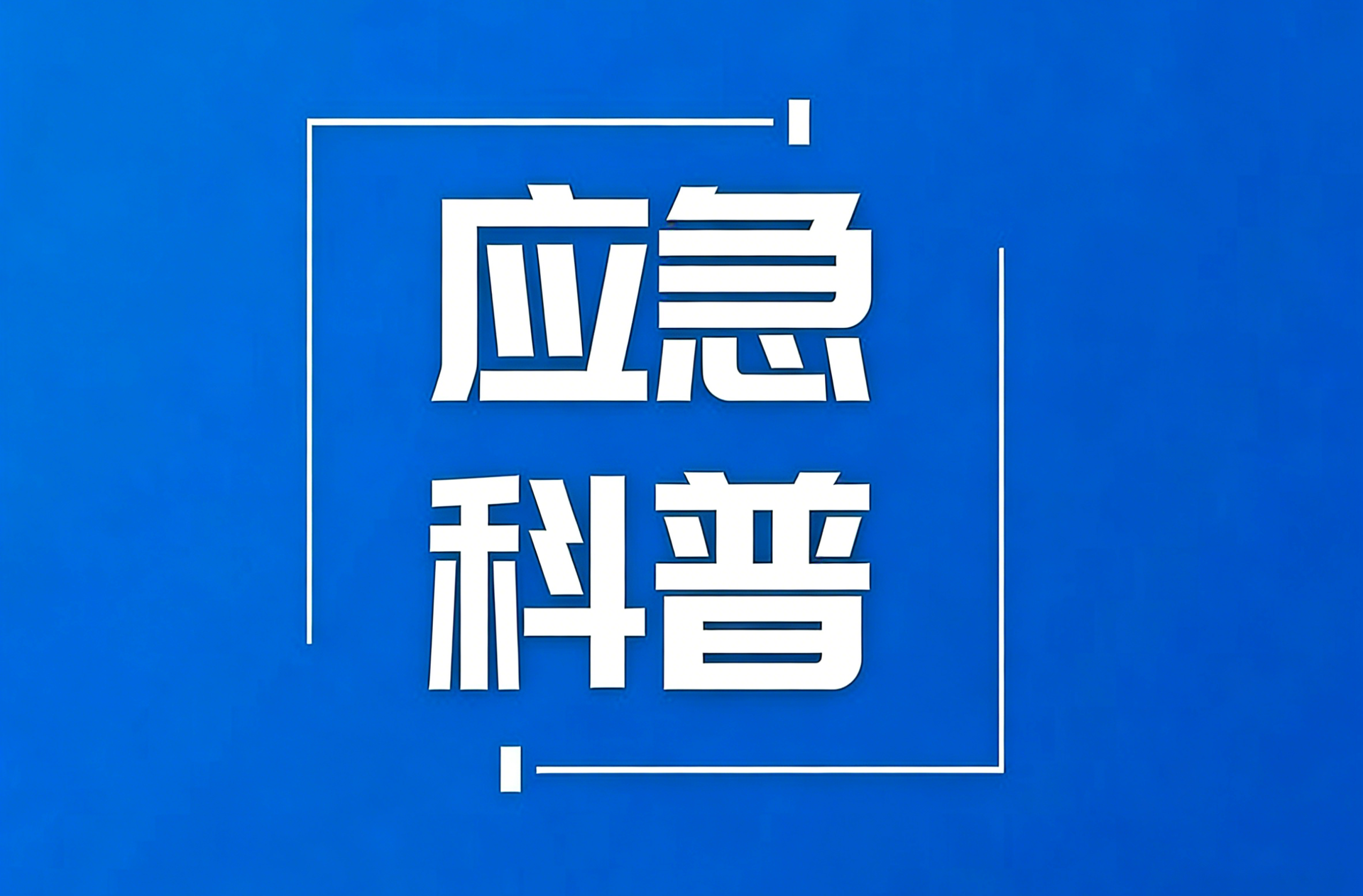 地质灾害避险手册｜雨一直下，我家“靠山”还稳吗？