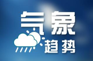 续费成功！怀化迎三天好天气