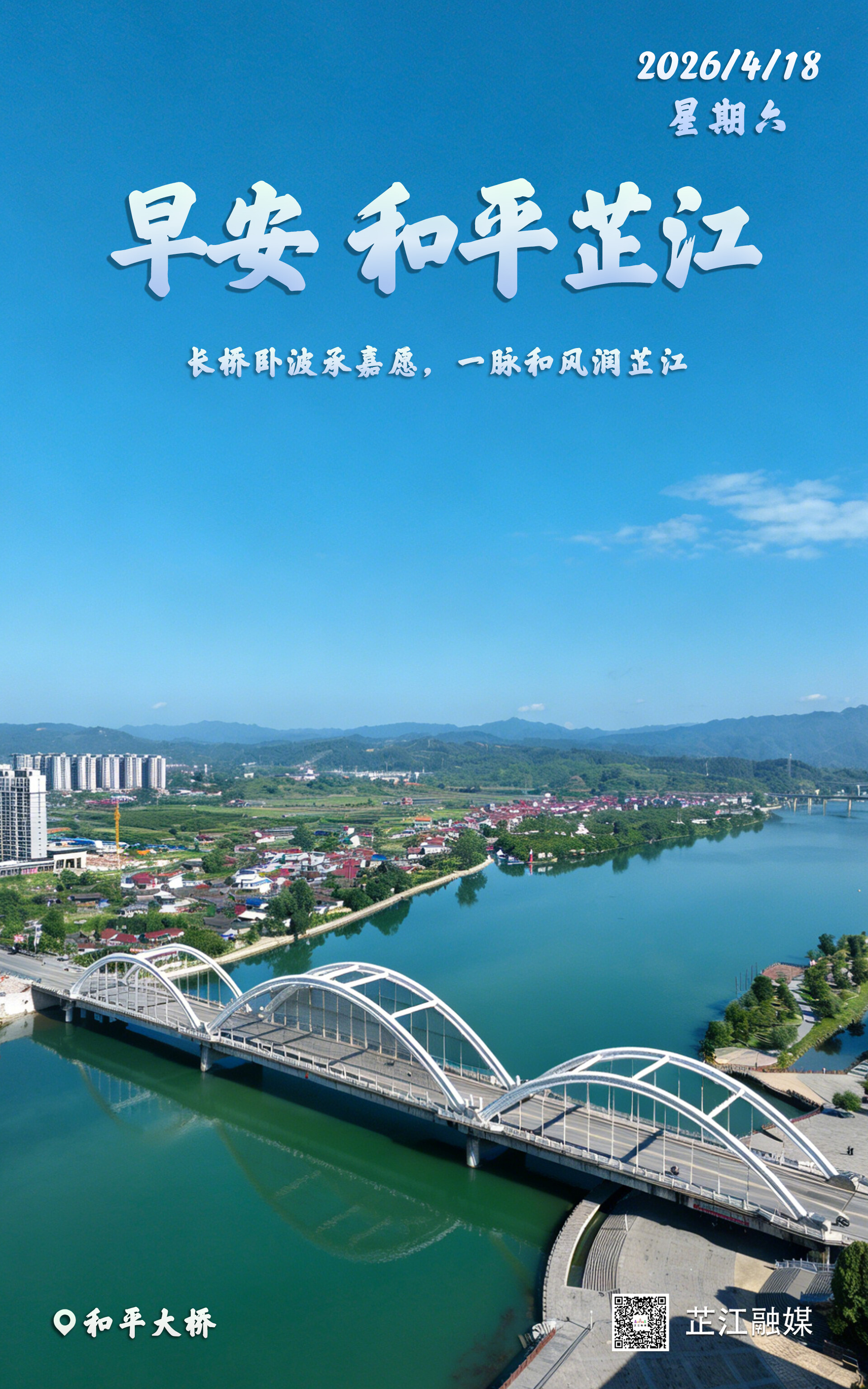 早安，芷江丨4月18日，星期六