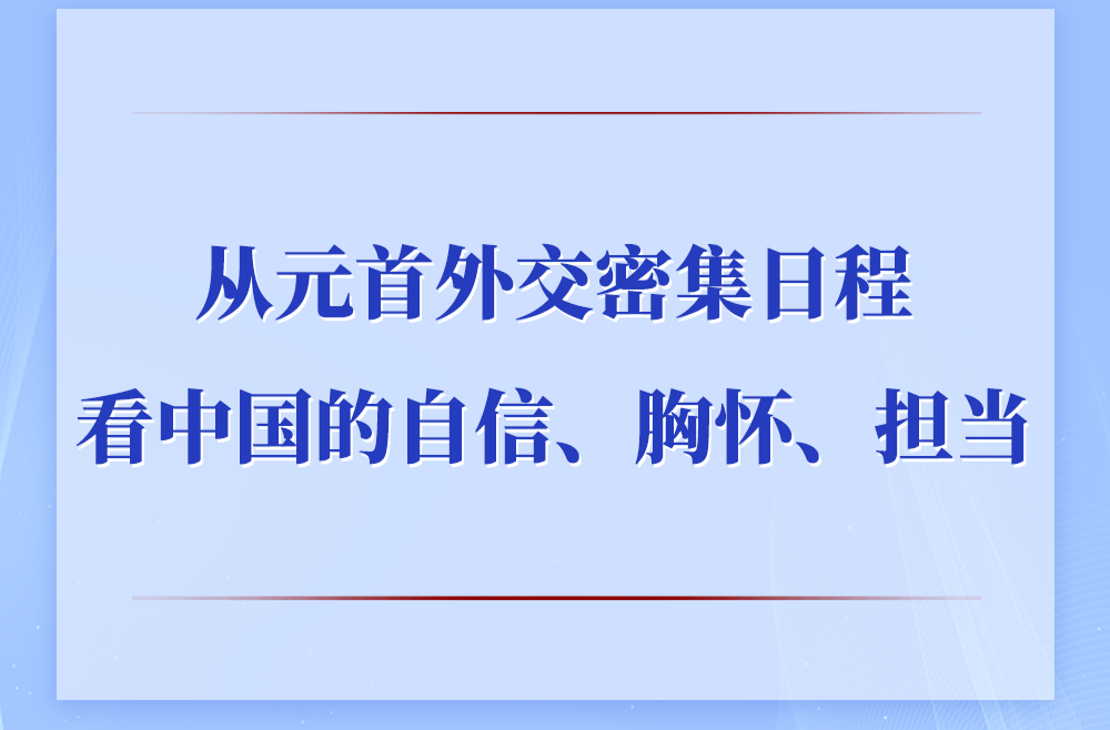 从元首外交密集日程看中国的自信、胸怀、担当