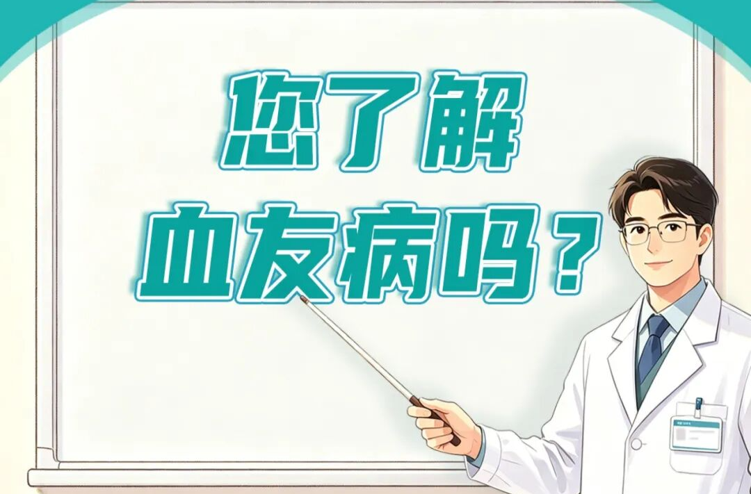 您了解血友病吗?